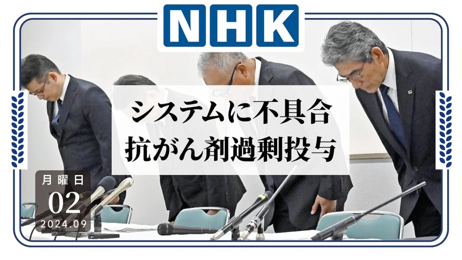 「医疗警报！大阪大学医院过量配给抗癌药」-MOJi辞書