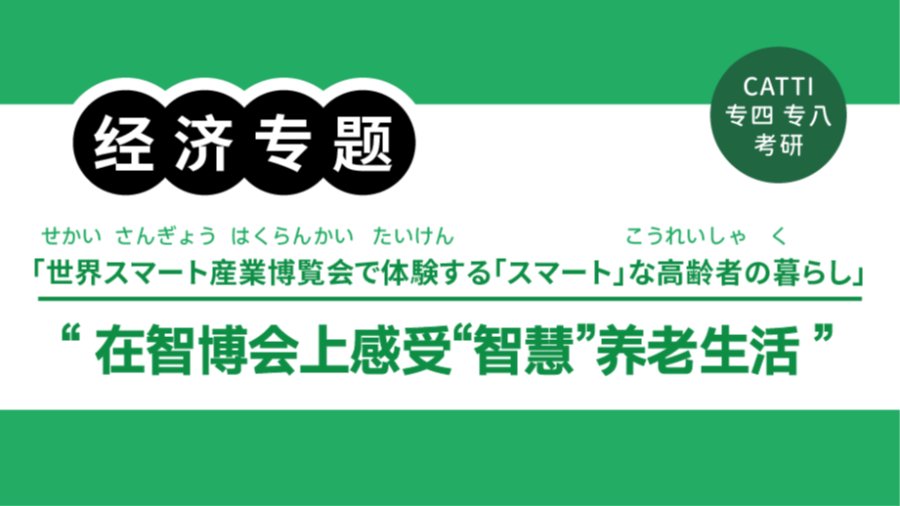 日语阅读 - 智博会把“智慧”养老生活搬到眼前｜世界スマート産業博覧会で体験する「スマート」な高齢者の暮らし - MOJi辞書