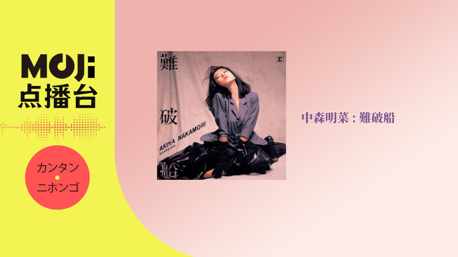 日语阅读 - 中森明菜 - 難破船 - MOJi辞書