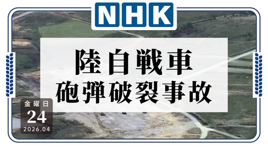 日语阅读 - 日本自卫队非战斗减员3人！坦克训练时发生弹药爆炸 - MOJi辞書