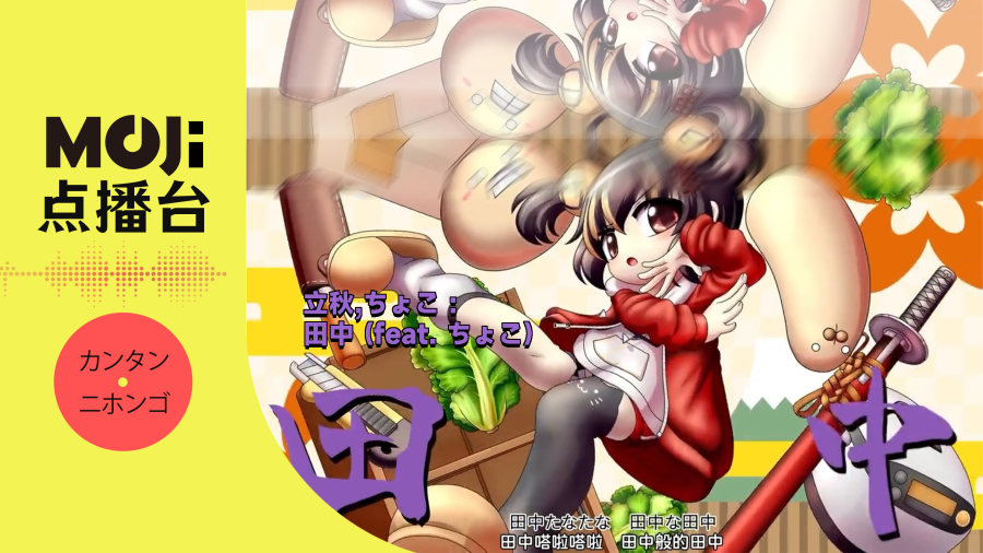 日语阅读 - 立秋,ちょこ - 田中 (feat. ちょこ) - MOJi辞書