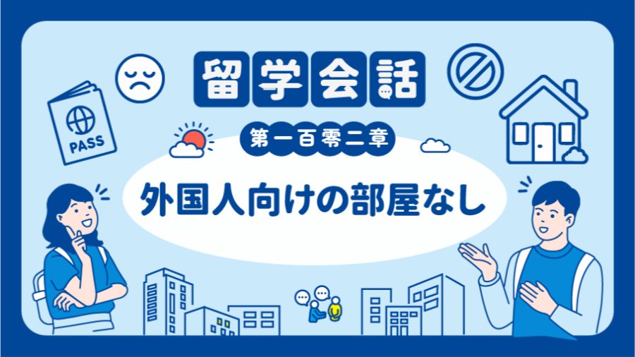 「不提供外国人专用房间 | 外国人向けの部屋なし」-MOJi辞書