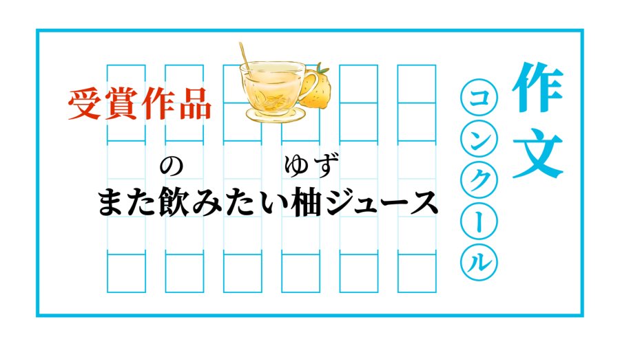 「还想再喝的柚子汁 | また飲みたい柚ジュース」-MOJi辞書