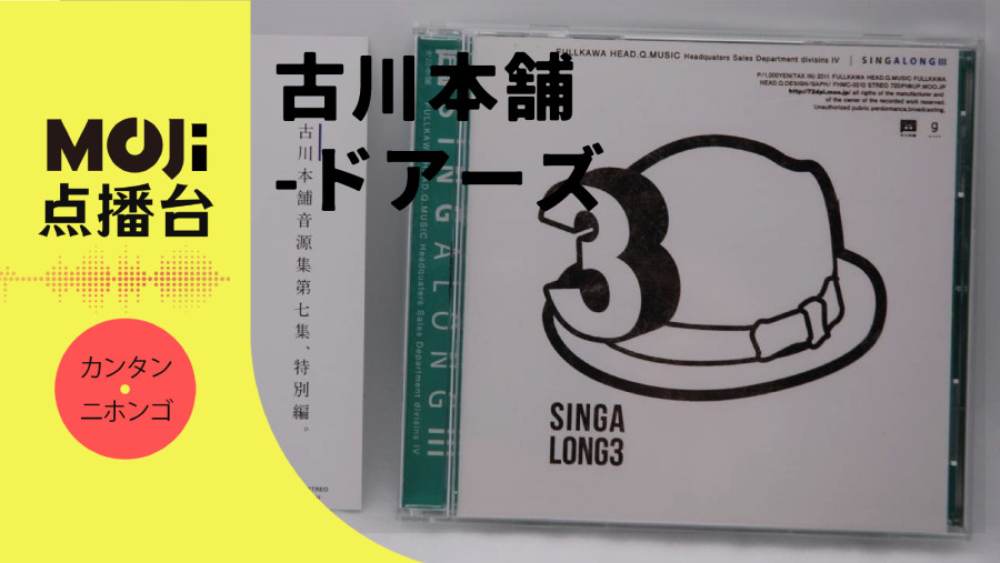 日语阅读 - 古川本舗-ドアーズ - MOJi辞書