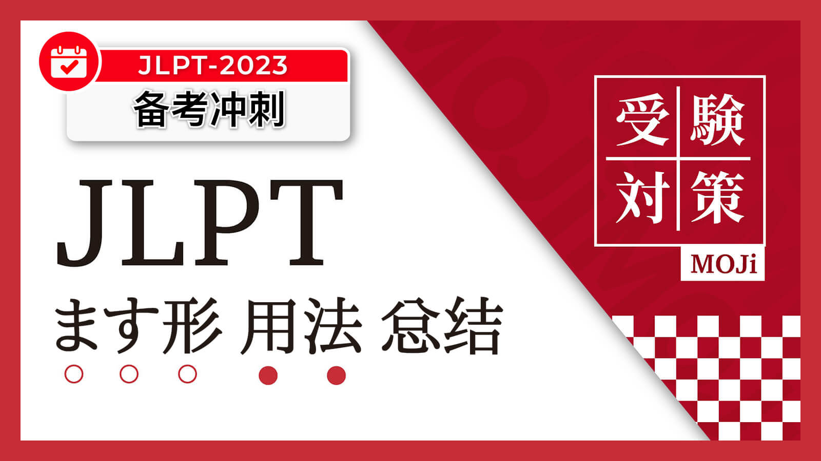 日语阅读 - 动词ます形/连用形常用语法大总结【持续更新】 - MOJiTest