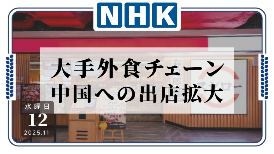 日语阅读 - 身边的寿司店越来越多…日本平价餐饮品牌争相进驻中国 - MOJi辞書