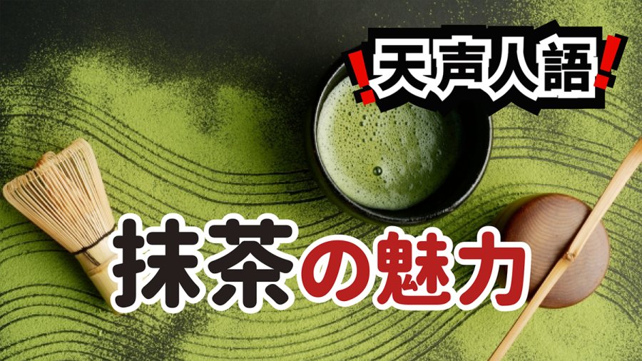 日语阅读 - 风靡全球的“抹茶” | 连接东西方的一抹翠绿 - MOJi辞書