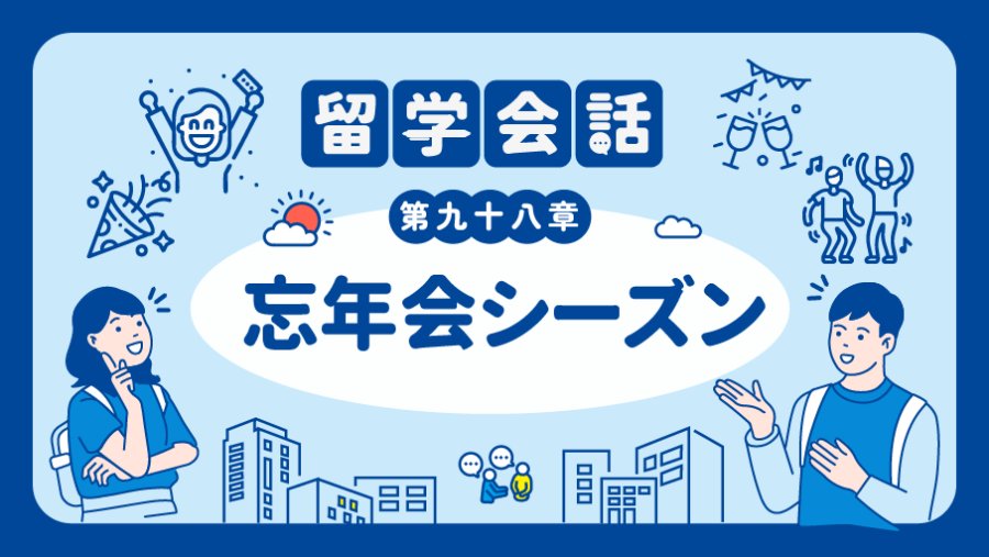 「年末好多人聚会呢…… | 忘年会シーズン」-MOJi辞書