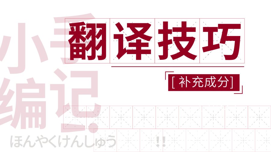 日语阅读 - 增强文章流畅性：补充成分 - MOJi辞書