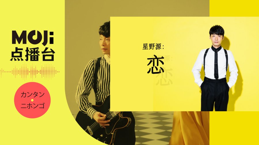 日语阅读 - 星野源 - 恋 - MOJi辞書