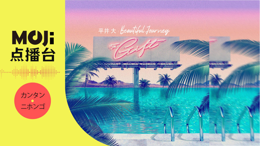 日语阅读 - 平井 大 - Beautiful Journey - MOJi辞書