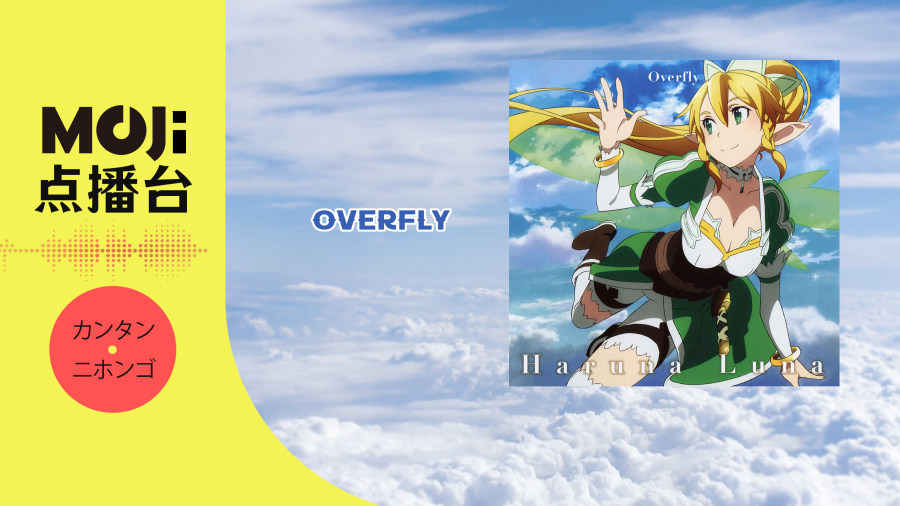 日语阅读 - Overfly - MOJi辞書