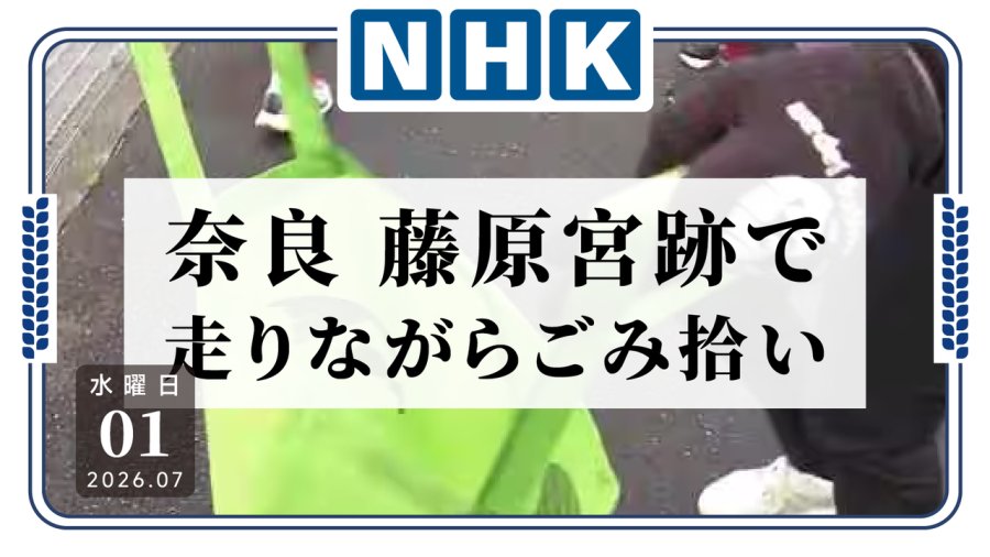 日语阅读 - 别人跑步是燃脂，你们跑步是打扫街道啊？藤原宫遗址举办慢跑捡垃圾环保活动 - MOJi辞書