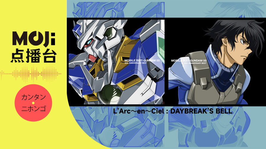 日语阅读 - L'Arc〜en〜Ciel - DAYBREAK'S BELL - MOJi辞書