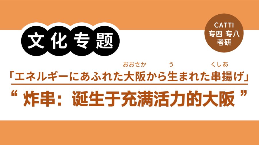 日语阅读 - “快捷、价廉、味美”的大阪炸串|「早い・安い・うまい」大阪串揚げ - MOJi辞書