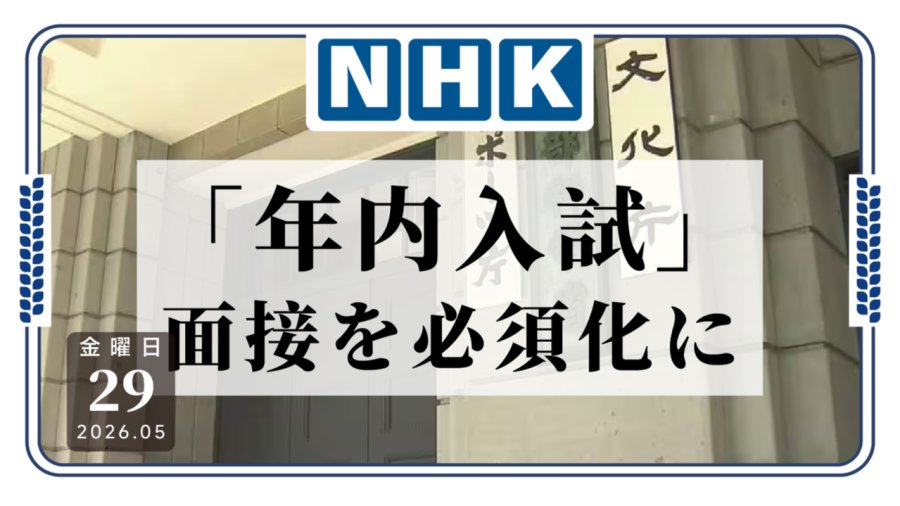 「入学考试规则调整，面试变必要项目了？」-MOJi辞書