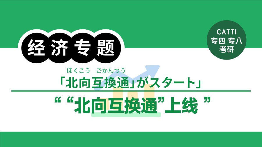 日语阅读 - “北向互换通”上线｜「北向互換通」がスタート - MOJi辞書
