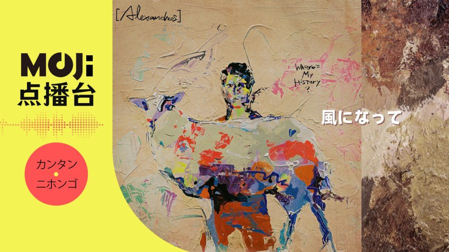 日语阅读 - 風になって - MOJi辞書