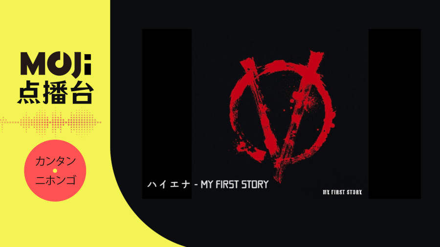 日语阅读 - ハイエナ - MOJi辞書