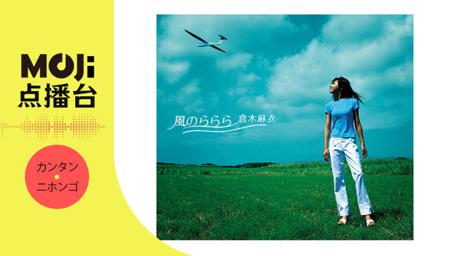 日语阅读 - 風のららら - MOJi辞書