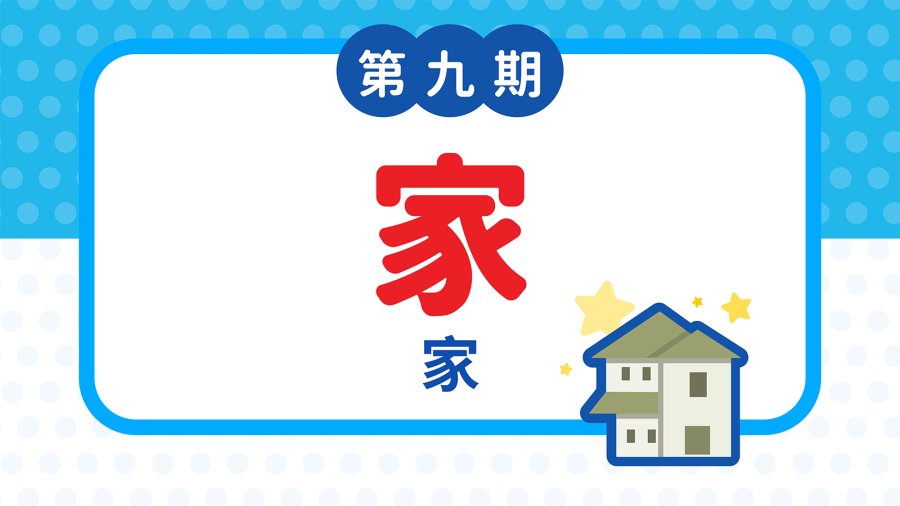 日语阅读 - 我的一天：“在家做什么？” - MOJi辞書