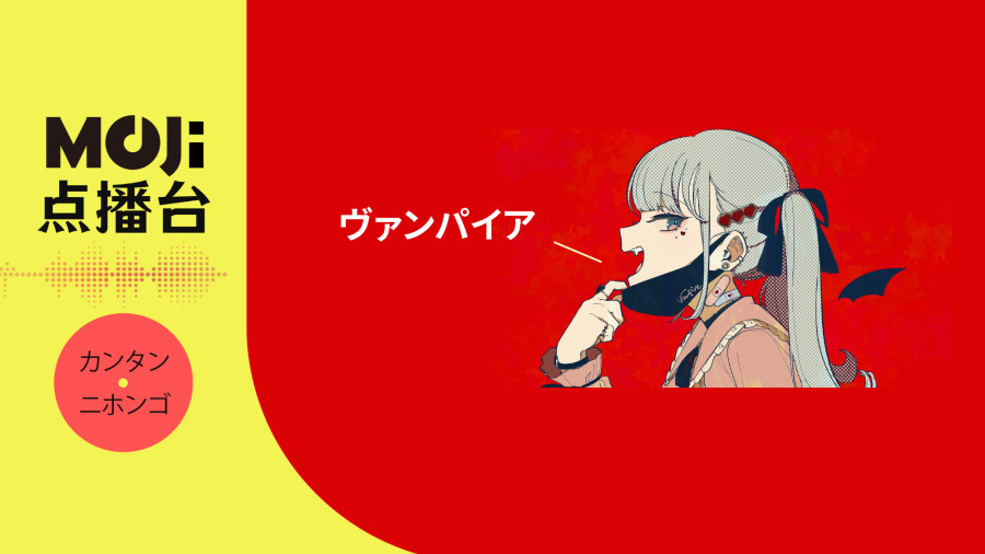 日语阅读 - ヴァンパイア - MOJi辞書