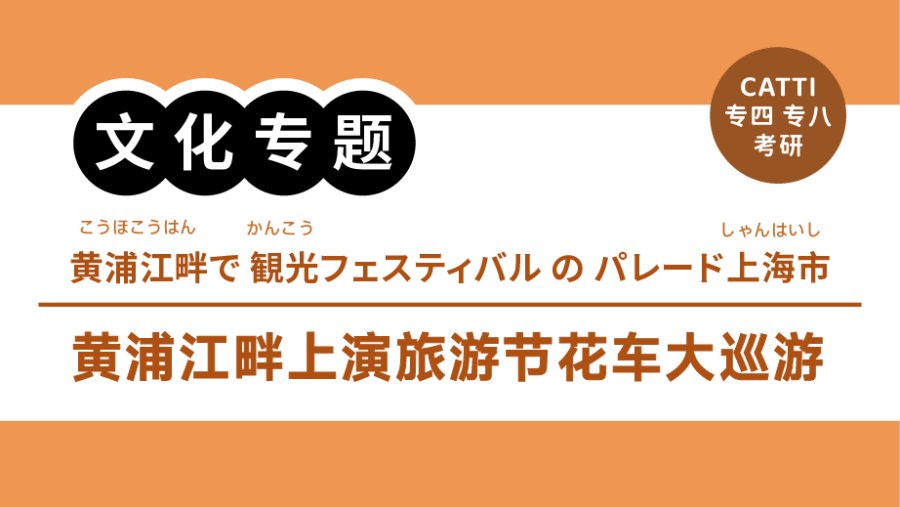 日语阅读 - 上海旅游节25辆国际花车点亮外滩夜空｜上海観光フェスで国際フロート大行進 - MOJi辞書