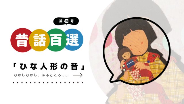 日语阅读 - 🎎女儿节偶人的故事 | ひな人形の昔 - MOJi辞書