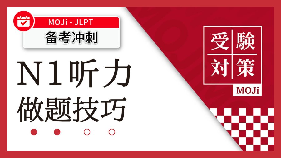 日语阅读 - 我好像发现了N1听力能几乎全对的方法：读空气 - MOJi辞書