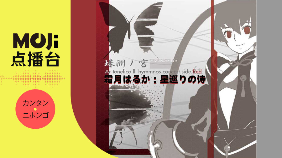 日语阅读 - 霜月はるか - 星巡りの诗 - MOJi辞書
