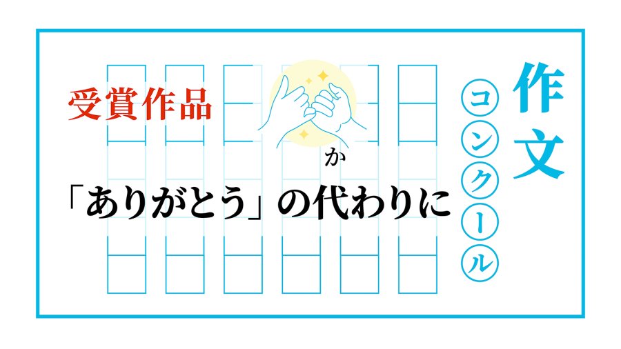 日语阅读 - 承诺是无声的感谢 | 「ありがとう」 の代わりに - MOJi辞書