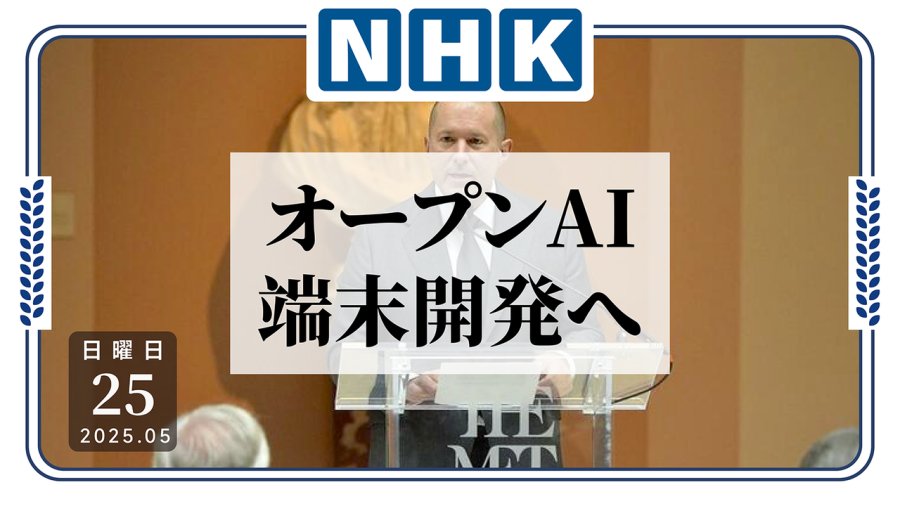 日语阅读 - 豪掷65亿美金！OpenAI携手iPhone设计师进军硬件领域 - MOJi辞書