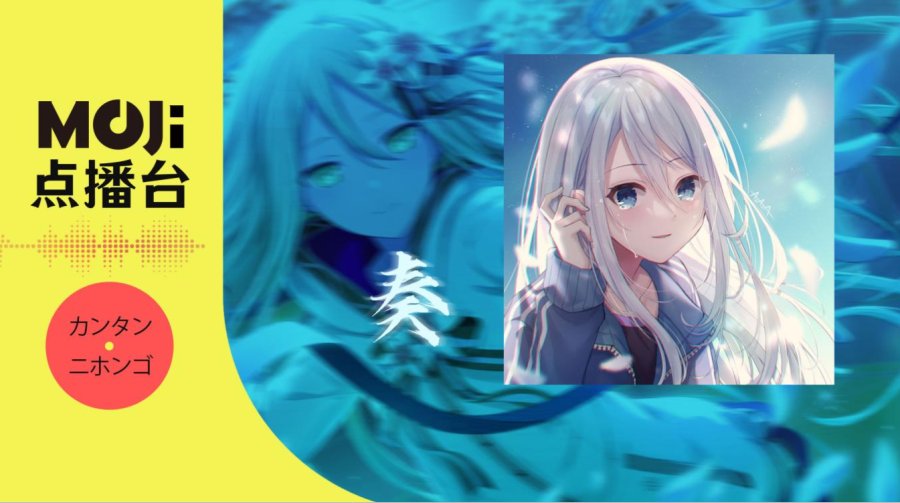 日语阅读 - 奏 - MOJi辞書