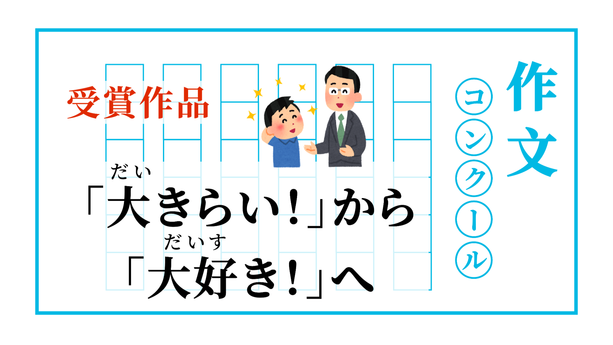日语阅读 - 全地球最可怕的老师 | 「大きらい！」から「大好き！」へ - MOJiTest