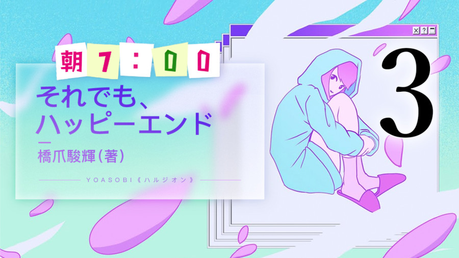 日语阅读 - 尽管如此，也是完美结局（3） - MOJi辞書