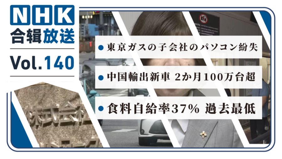 NHK周五合辑140丨东京燃气子公司员工遗失工作电脑！中国车企出海势头强劲！日本粮食自给率历史新低！