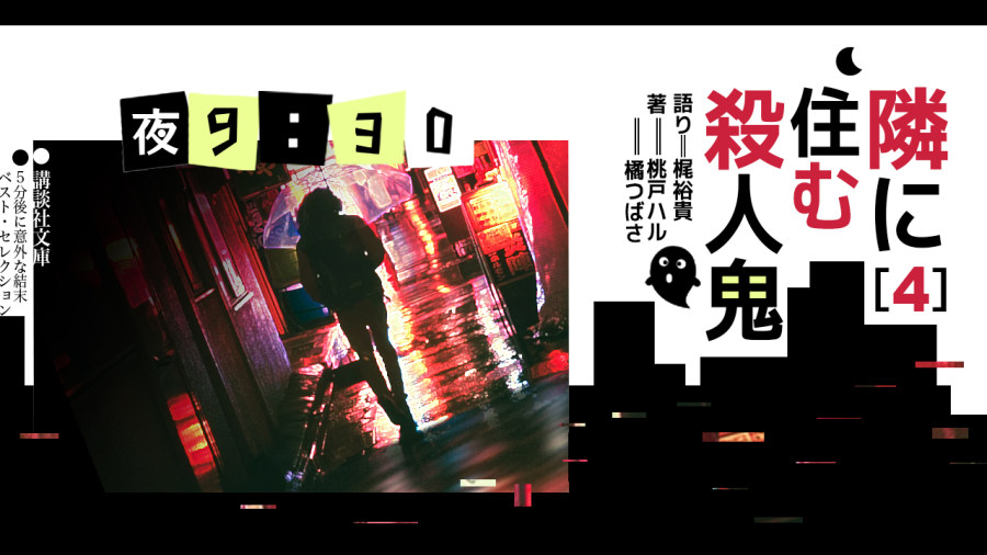 日语阅读 - 梶裕贵 | 住在隔壁的杀人狂（完） - MOJi辞書