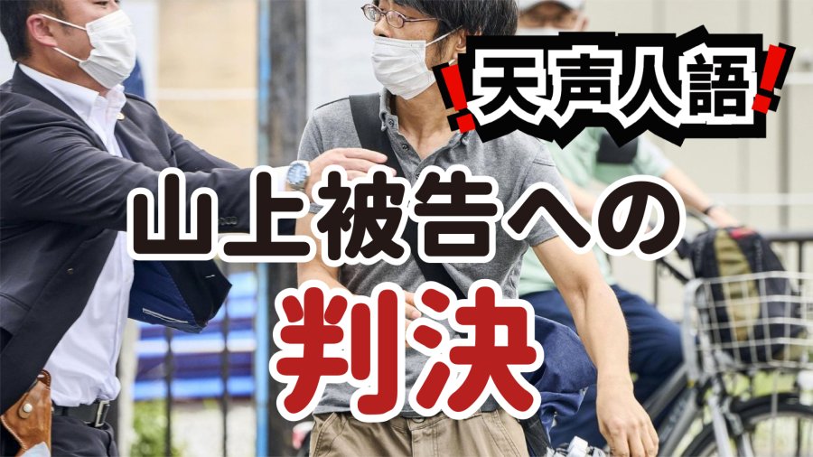 日语阅读 - 山上彻也被判无期 | 社会如何承接“化为顽石”的痛苦灵魂 - MOJi辞書