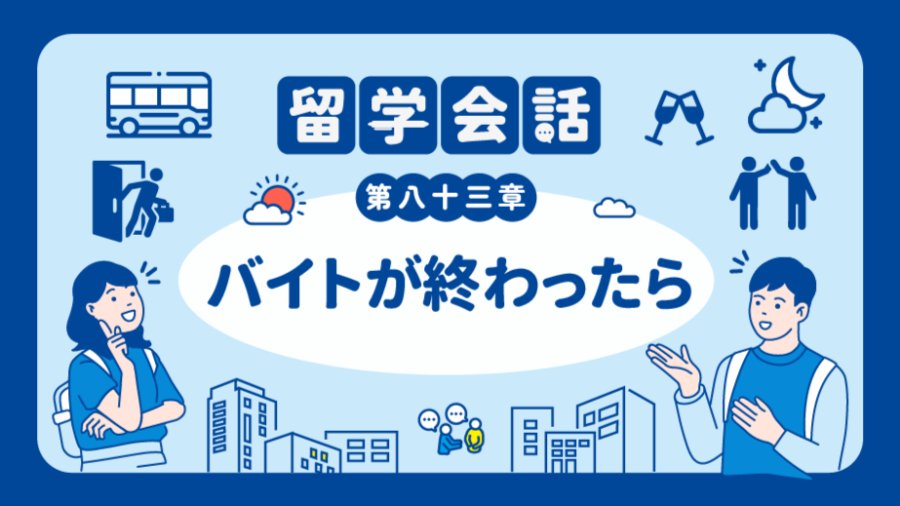 日语阅读 - 今天的打工结束啦！ | バイトが終わったら - MOJi辞書