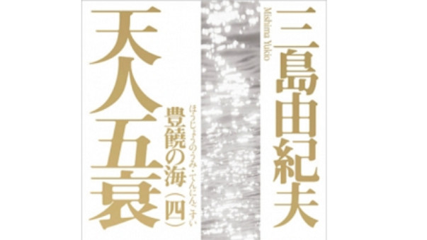 日语阅读 - 三岛由纪夫《丰饶之海》10 - MOJi辞書