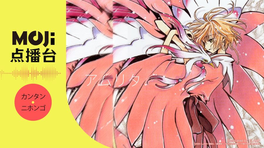 日语阅读 - アムリタ - MOJi辞書