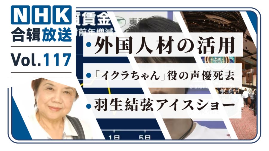 「NHK周五合辑117丨日本企业积极引进外籍人才！《海螺小姐》配音演员逝世！羽生结弦故乡灾区冰上秀！」-MOJi辞書
