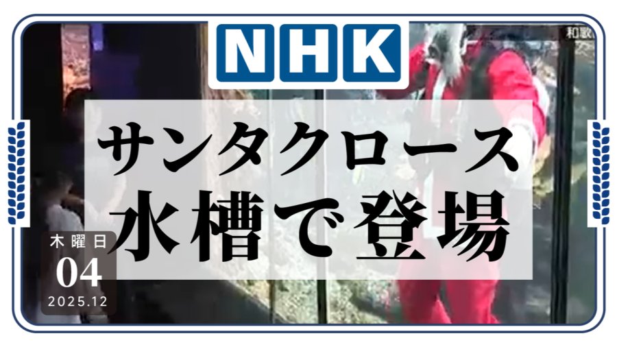 日语阅读 - 水里的圣诞老人？和歌山水族馆水槽内出现圣诞老人 - MOJi辞書
