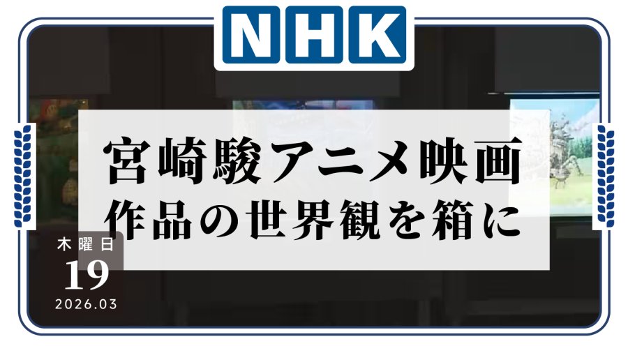 日语阅读 - 把龙猫和千寻的世界装进盒子里！宫崎骏的新作品公开 - MOJi辞書