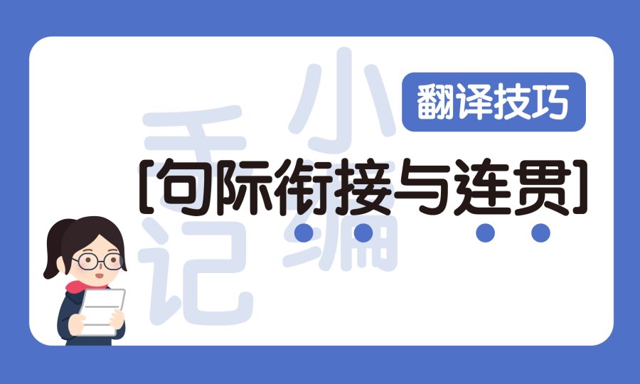 日语阅读 - 语篇翻译：句际衔接与连贯 - MOJi辞書