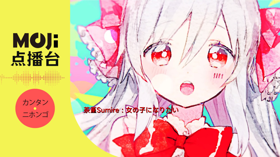 日语阅读 - 茶堇Sumire - 女の子になりたい - MOJi辞書