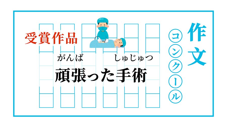 日语阅读 - 承载着温暖的手术 | 頑張った手術 - MOJi辞書