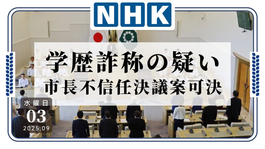 日语阅读 - 涉嫌学历造假仍拒绝辞职，伊东市议会通过市长不信任案 - MOJi辞書