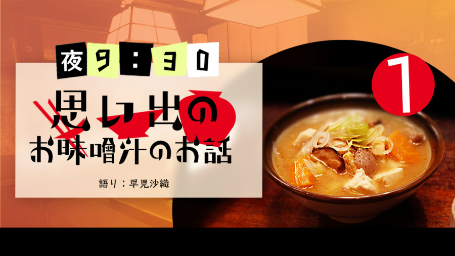 日语阅读 - 早见沙织 | 味增汤的回忆（前篇） - MOJi辞書