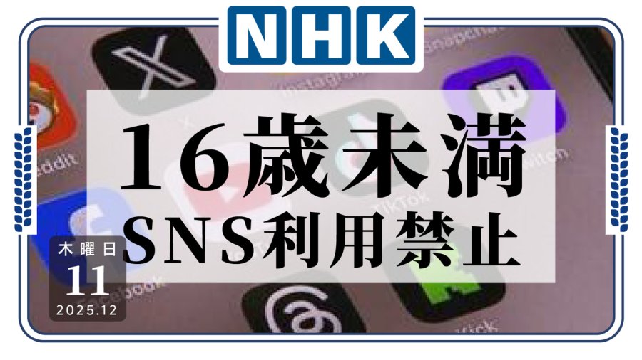 日语阅读 - 澳洲立法强制禁止16岁以下儿童使用社交媒体 - MOJi辞書